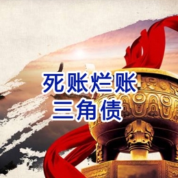 东洲要债公司